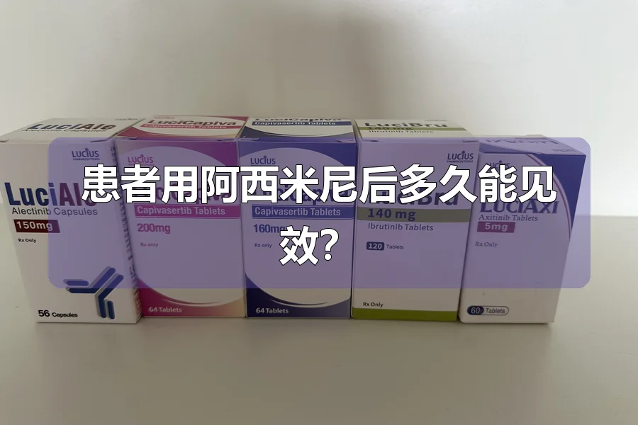 患者用阿西米尼后多久能见效?