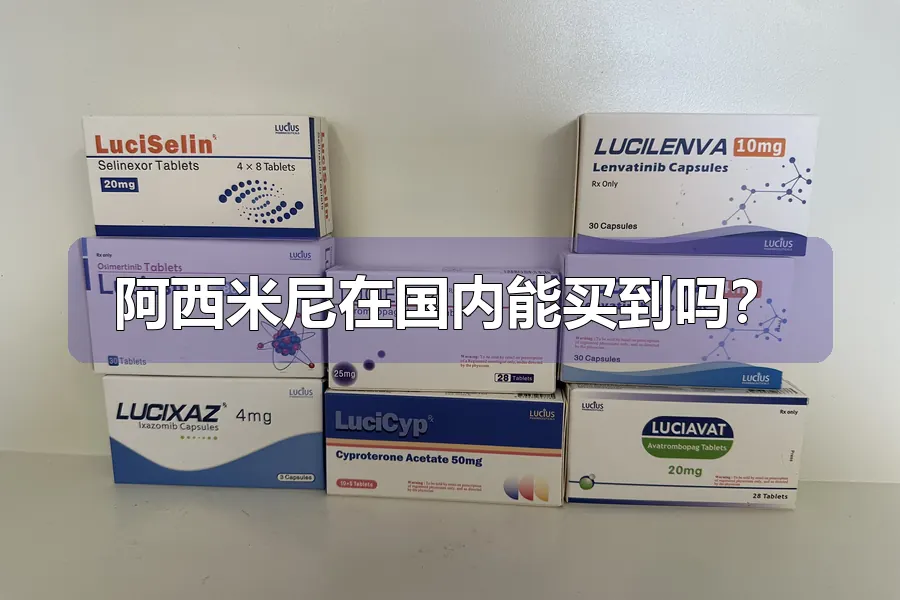 阿西米尼在国内能买到吗?