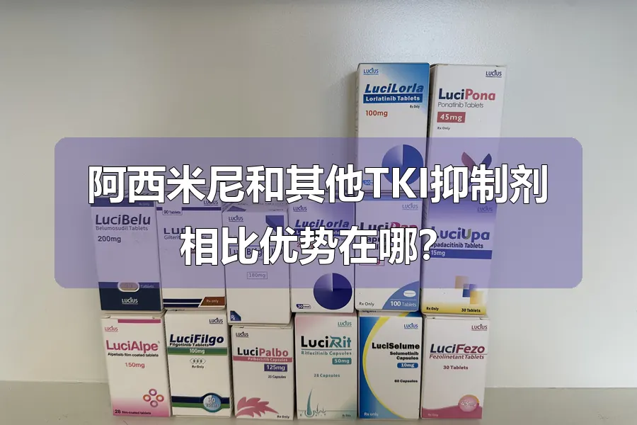 阿西米尼和其他TKI抑制剂相比优势在哪?