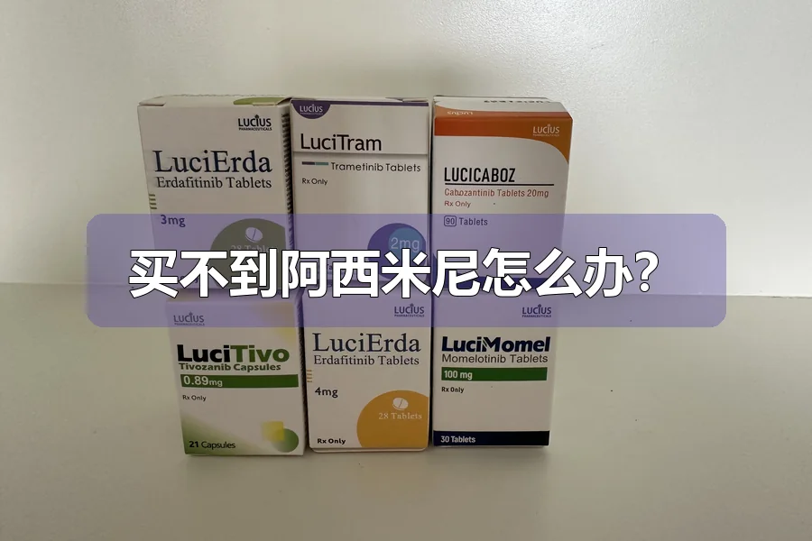 买不到阿西米尼怎么办?