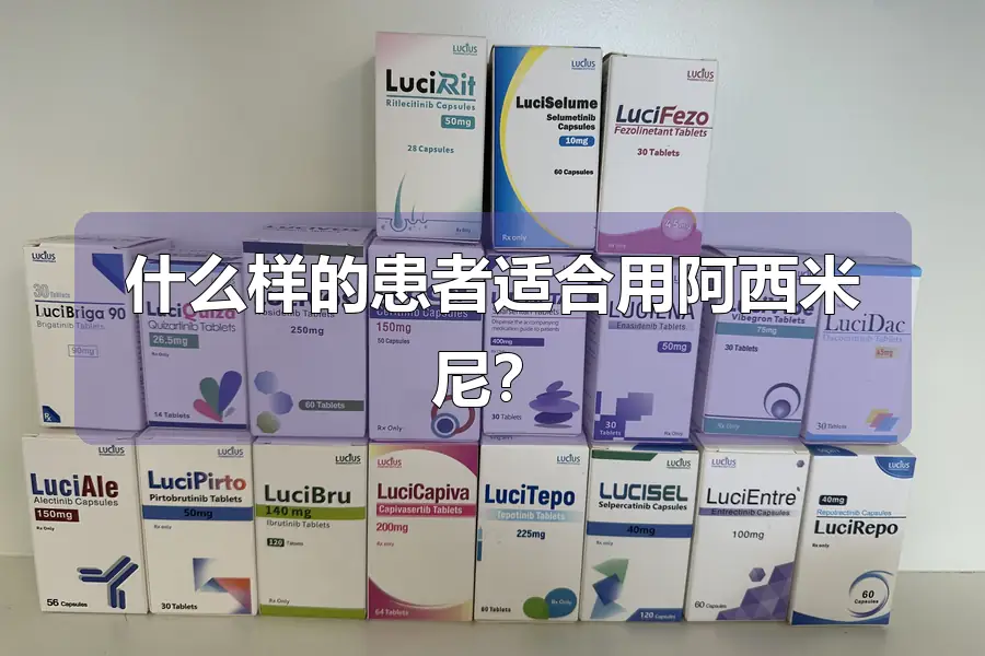 什么样的患者适合用阿西米尼?