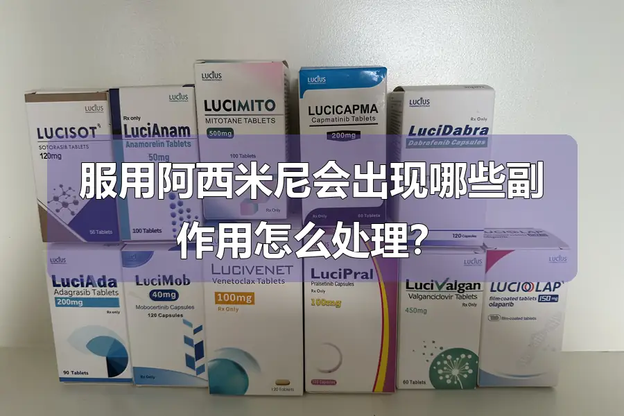 服用阿西米尼会出现哪些副作用怎么处理?