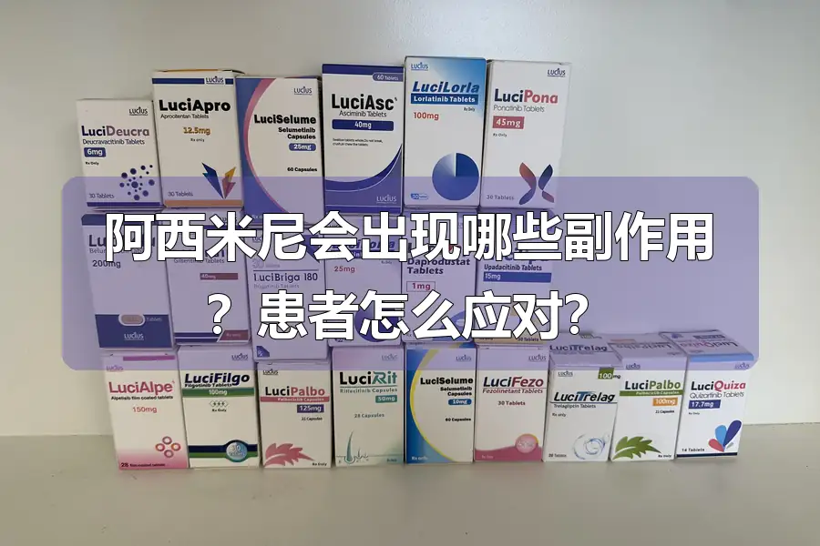 阿西米尼会出现哪些副作用?患者怎么应对?