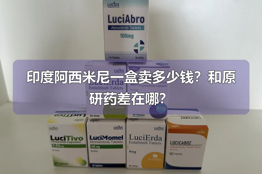印度阿西米尼一盒卖多少钱?和原研药差在哪?