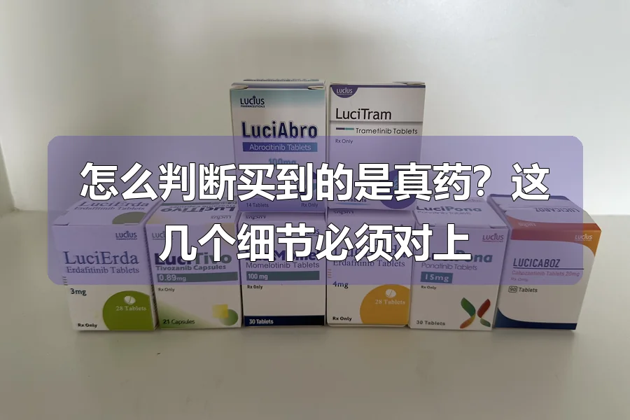 怎么判断买到的是真药?这几个细节必须对上