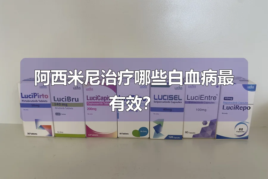 阿西米尼治疗哪些白血病最有效?